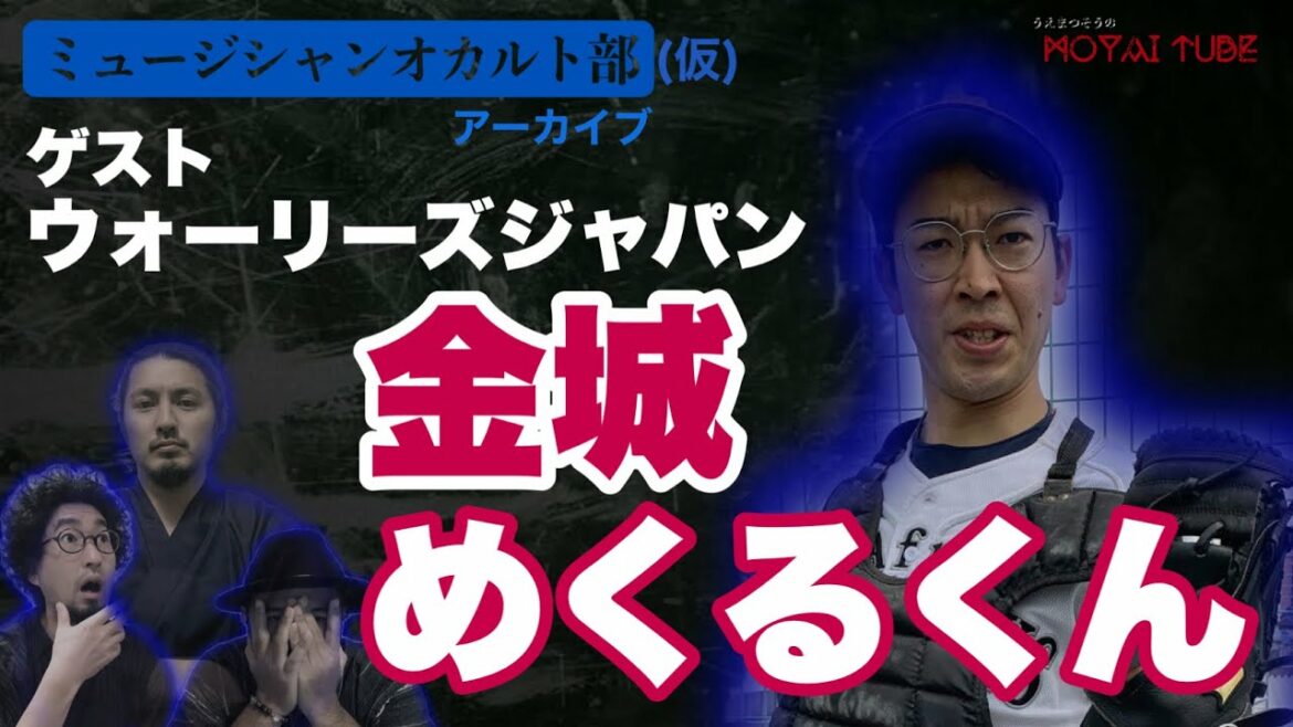 【ミュージシャンオカルト部アーカイブ⑦】ウォーリーズジャパン 金城めくるくん登場!【オカルト】