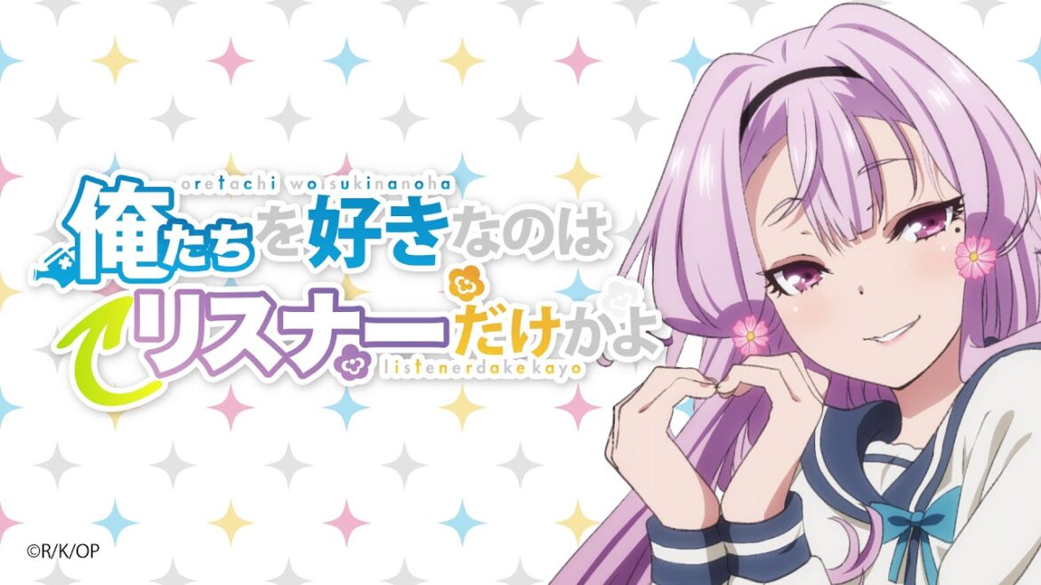 公式WEBラジオ『俺たちを好きなのはリスナーだけかよ』【第1回】