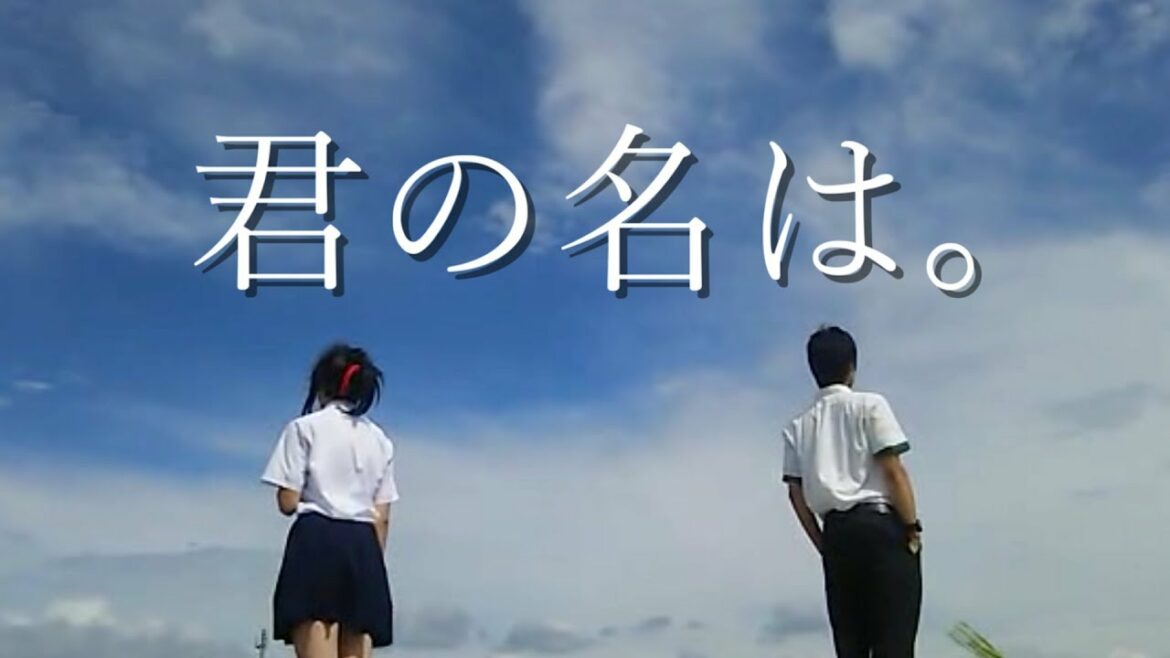 【実写化】『君の名は。』予告 ~Your name (live action)~