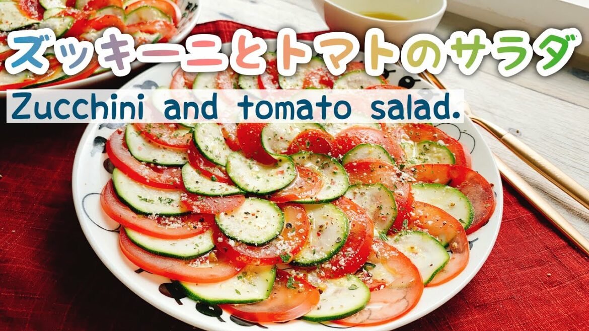【ズッキーニサラダ】ズッキーニとトマトのサラダ/Zucchini and tomato salad./レミーのラタトゥイユ風