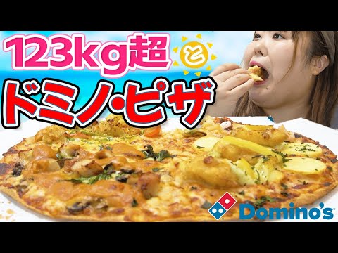 【ドミノピザ】夏のよくばりクワトロピザと123kg超。