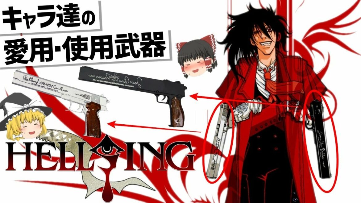 【ゆっくり解説】HELLSING登場キャラ達の武器紹介‼