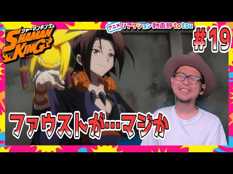 シャーマンキング 19話 リアクション SHAMAN KING 2021 Episode19 REACTION