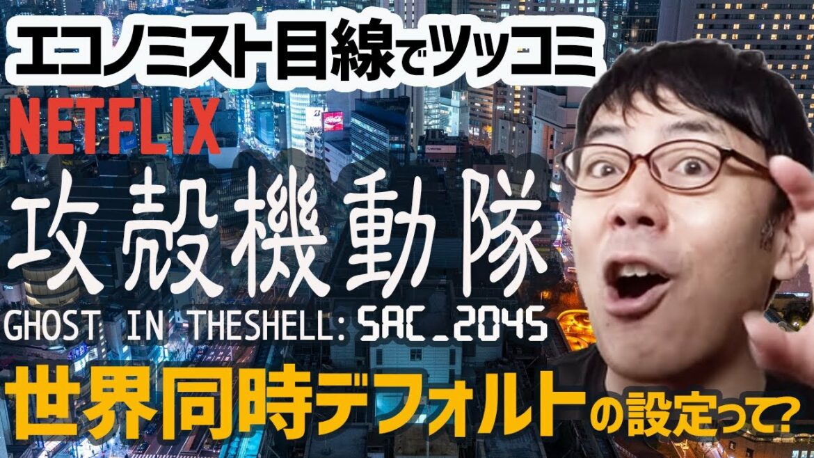 アニメ「攻殻機動隊SAC_2045」劇中に出てくる「世界同時デフォルト」ってどういう設定?エコノミスト目線でツッコミ入れてみた 上念司チャンネル ニュースの虎側
