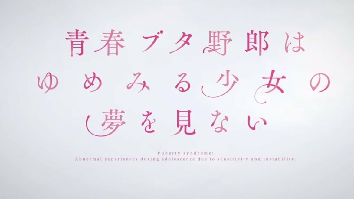 【感想】『青春ブタ野郎はゆめみる少女の夢を見ない』【ラジオ】