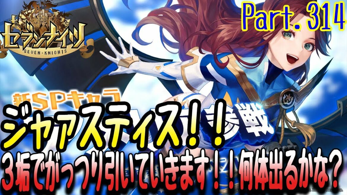 セブンナイツ 実況#314 【3垢でジャァスティス!!ガチャ】 アメリアは平均どのくらい出るのか??