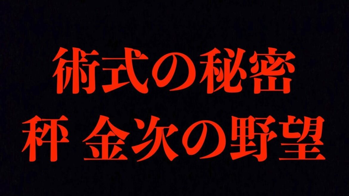 【呪術廻戦】最新155話 『秤 金次の術式に関する重大ヒントが明らかに!!』保守派に嫌われている理由は..【ネタバレあり】