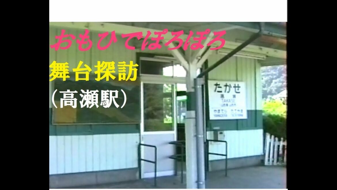 JR仙山線・山寺、高瀬駅(旧駅舎)~おもひでぽろぽろ聖地巡礼~小学校取材