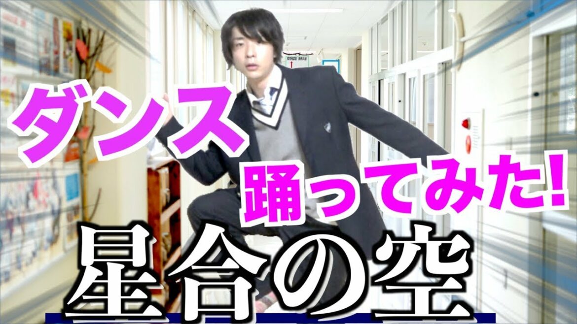 【コスプレ】話題の星合の空のEDダンスをダンス苦手男が30分練習したら踊れるようになるのか!?【アニメ】