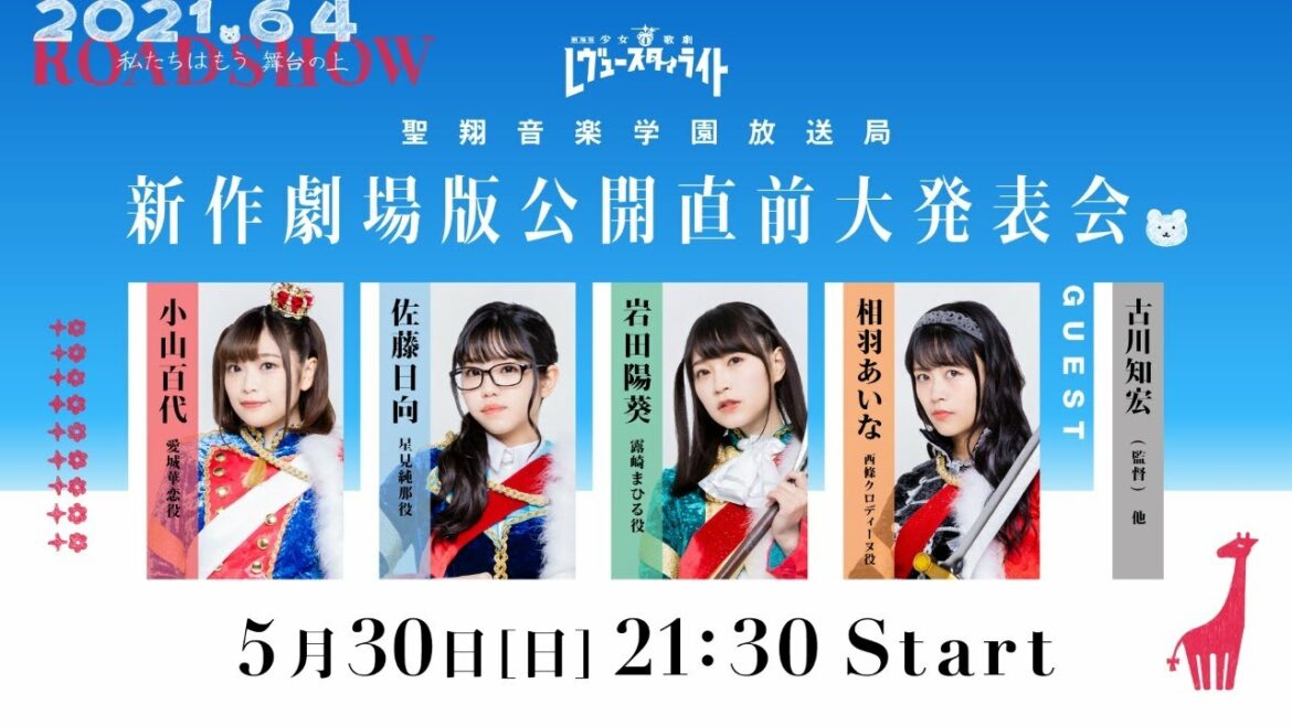 聖翔音楽学園放送局 新作劇場版公開直前大発表会