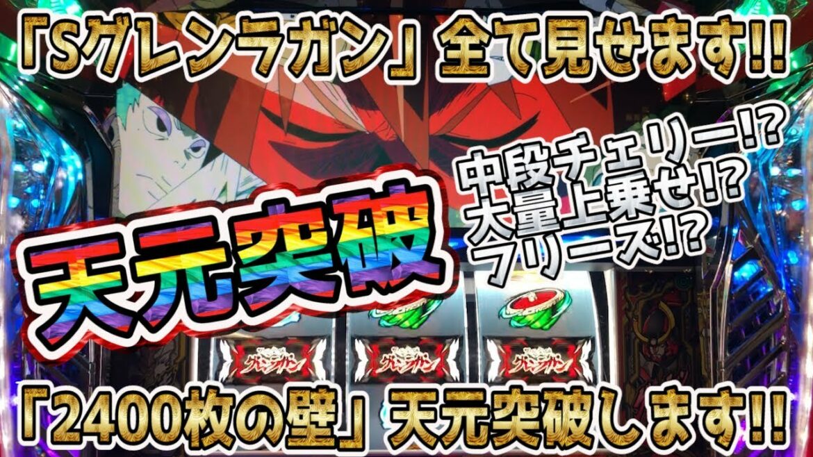【新台】「天元突破しちゃいました!」【グレンラガン】【設定6】【パチスロ】【スロット】【挙動】【天元突破】【グレン】【ラガン】【Gurren Lagann】【GAINAX】【Slot】