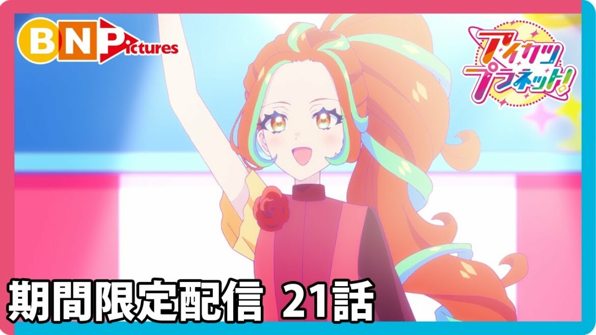 【アイカツプラネット!】ミララボ☆スタート記念!期間限定セレクション配信☆21話「ふたりのプラネット☆」