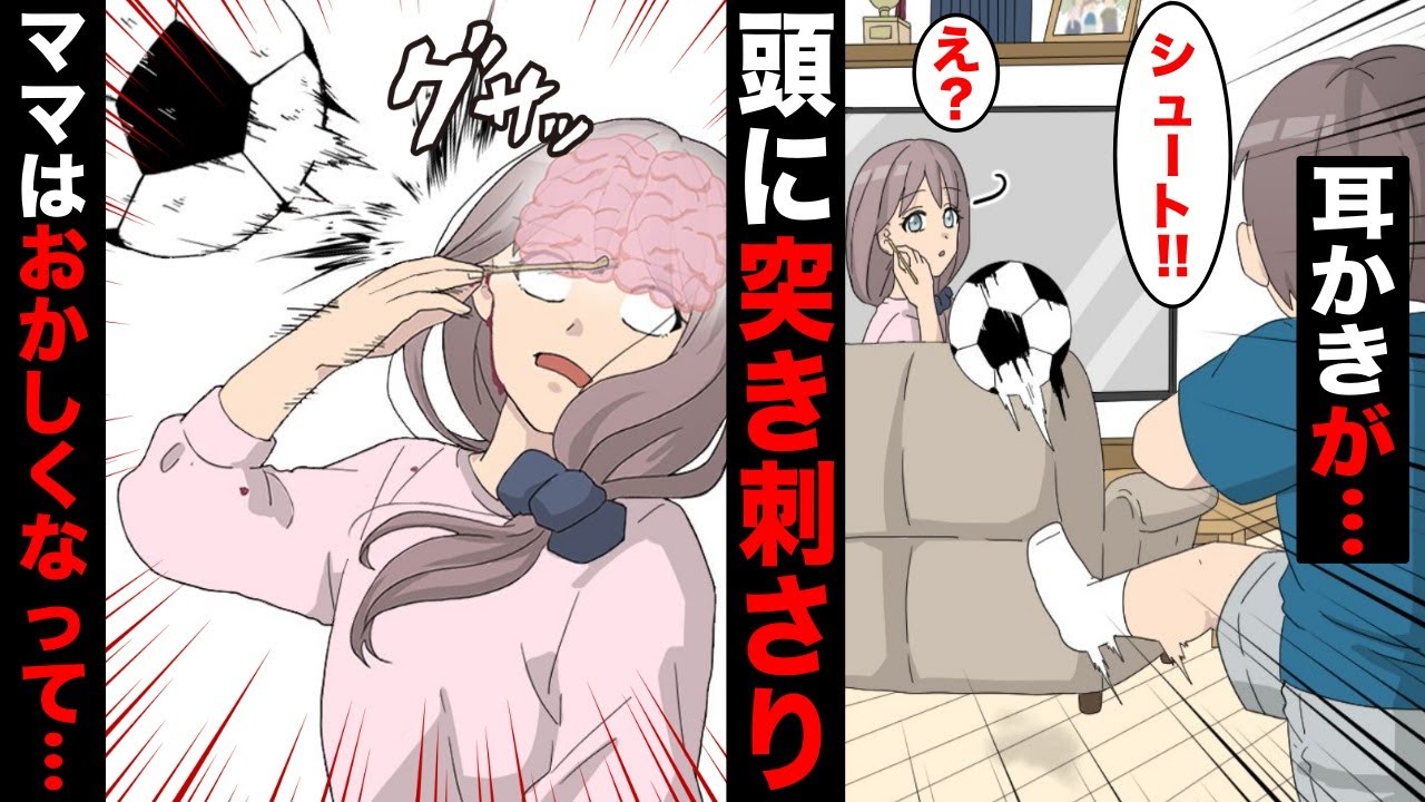 漫画 家の中で僕が蹴ったサッカーボールが耳かき中のママの頭に直撃して耳かきを脳みそにぶっ刺してしまった ママは意識を失いガタガタと震えだし 耳かきが刺さったまま家から出て行き Anime Wacoca Japan People Life Style