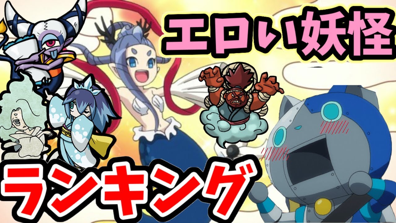 妖怪 ウォッチ の エロ 画像