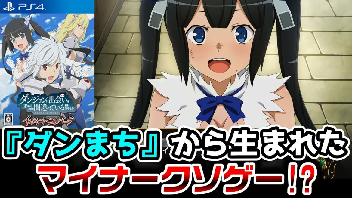 まるでスマホアプリ!?PS4で発売された超人気ライトノベルが原作のマイナークソゲーをやってみた【ダンジョンに出会いを求めるのは間違っているだろうか インフィニト・コンバーテ】