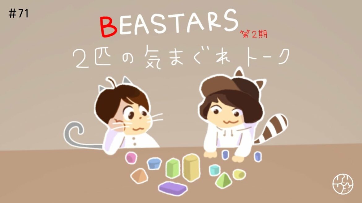 #71『"BEASTARS"第2期 2匹の気まぐれトーク』