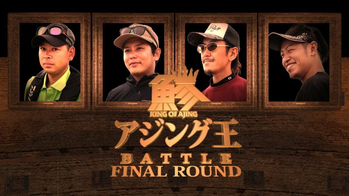 アジング王BATTLE 1st SEASON 決勝戦!in壱岐島(長崎県)ショートVer.