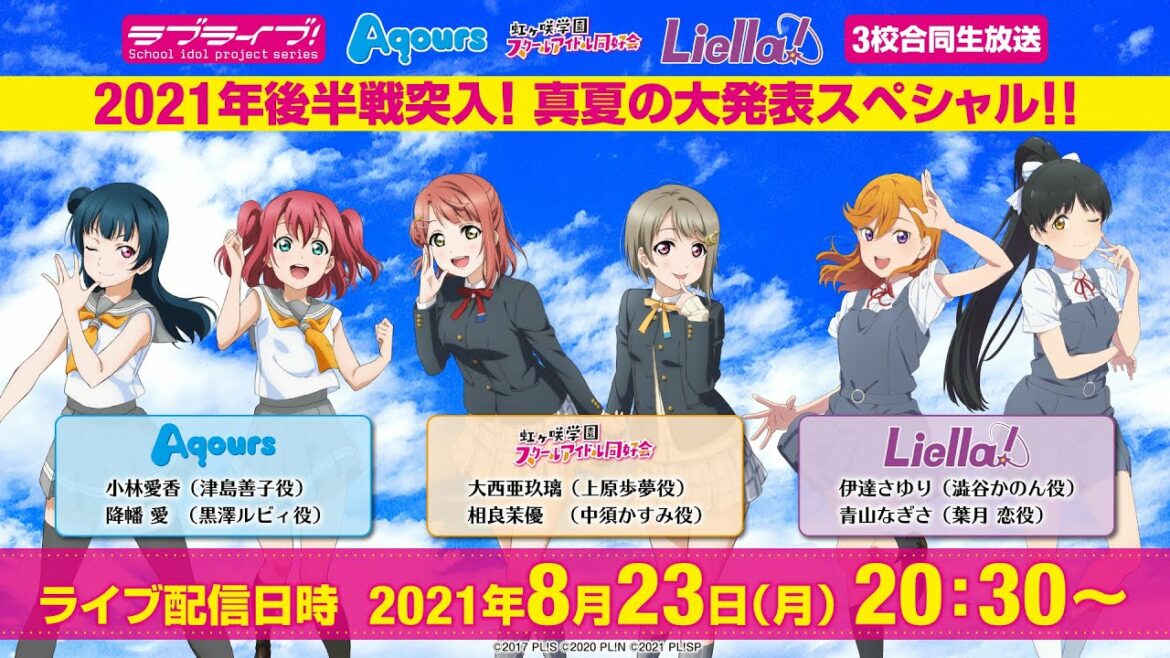 ラブライブ!シリーズ Aqours・虹ヶ咲学園スクールアイドル同好会・Liella! 3校合同生放送2021年後半戦突入!真夏の大発表スペシャル!!
