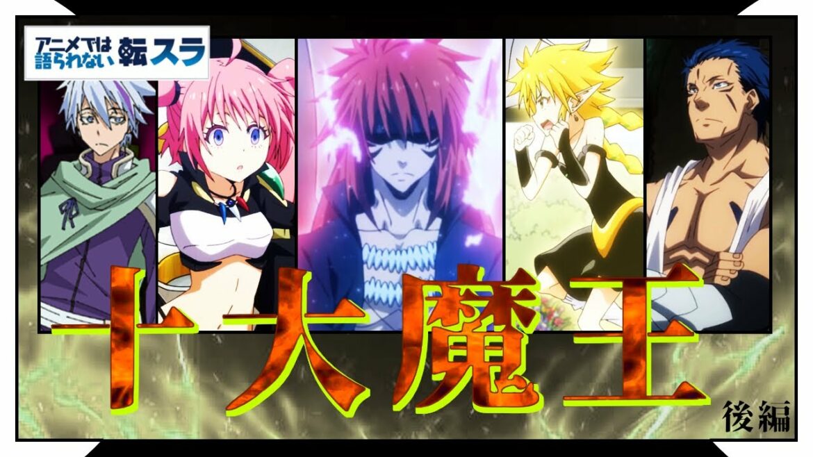 【 転スラ 】十大魔王  後編 ー ギィ ラミリス ミリム ダグリュール ディーノ【転生したらスライムだった件】 That Time I Got Reincarnated as a Slime