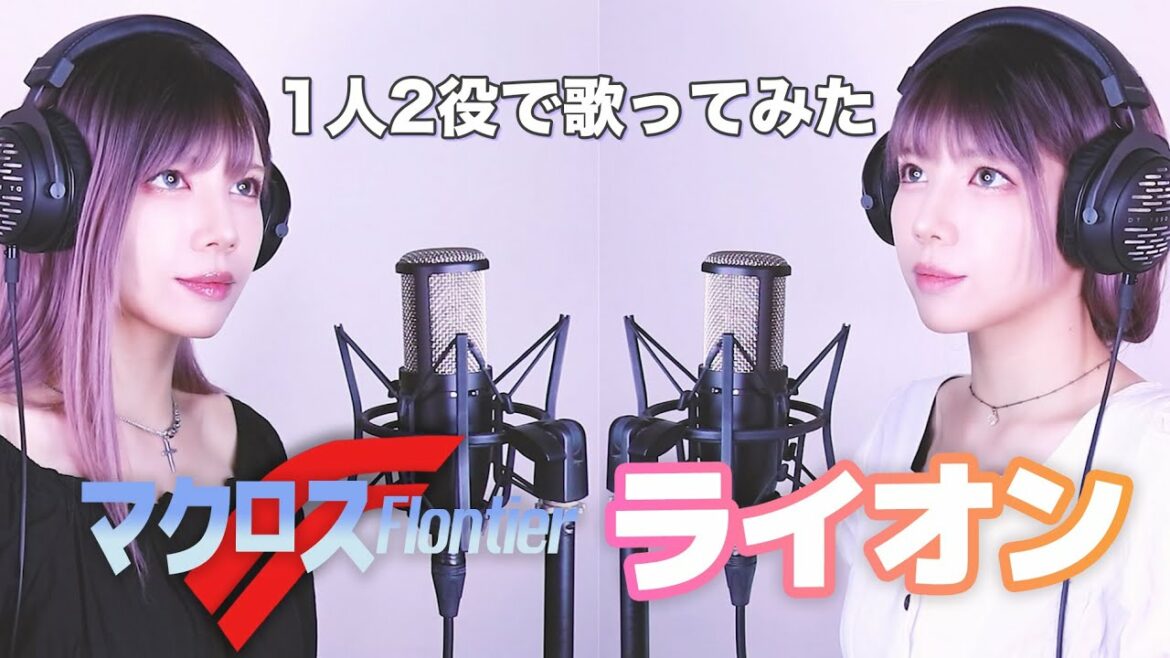 【マクロスF】May'n/中島愛 – ライオン – (SARAH cover) / Macross Frontier【リクエスト】