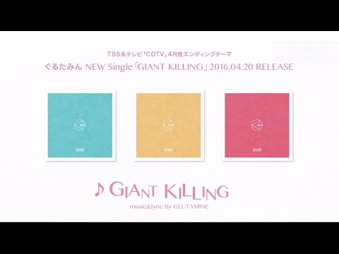 ぐるたみん "GIANT KILLING" クロスフェード動画