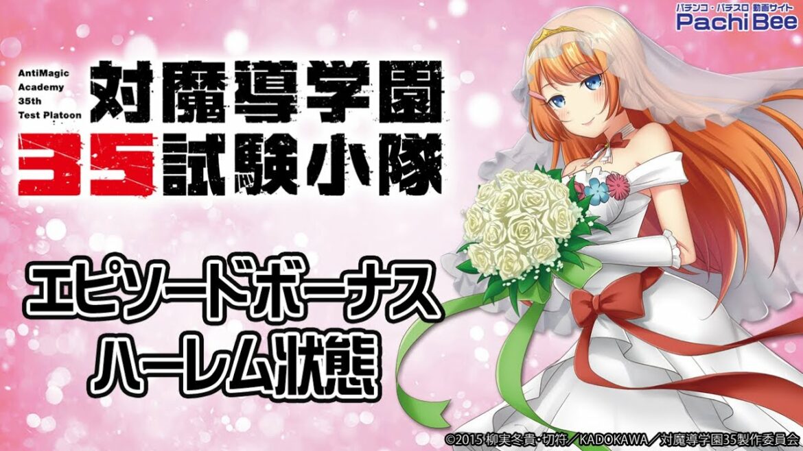 【パチスロ対魔導学園35試験小隊】エピソードボーナス/ハーレム状態【パチンコ】【パチスロ】【新台動画】