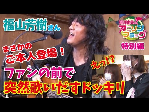 【アニフラ特別編】ドッキリ企画!福山芳樹さんがファンの前に突然登場!「真っ赤な誓い」や「突撃ラブハート」を急に歌いだしたら感動的な結末に!?松澤由美・神田みつき