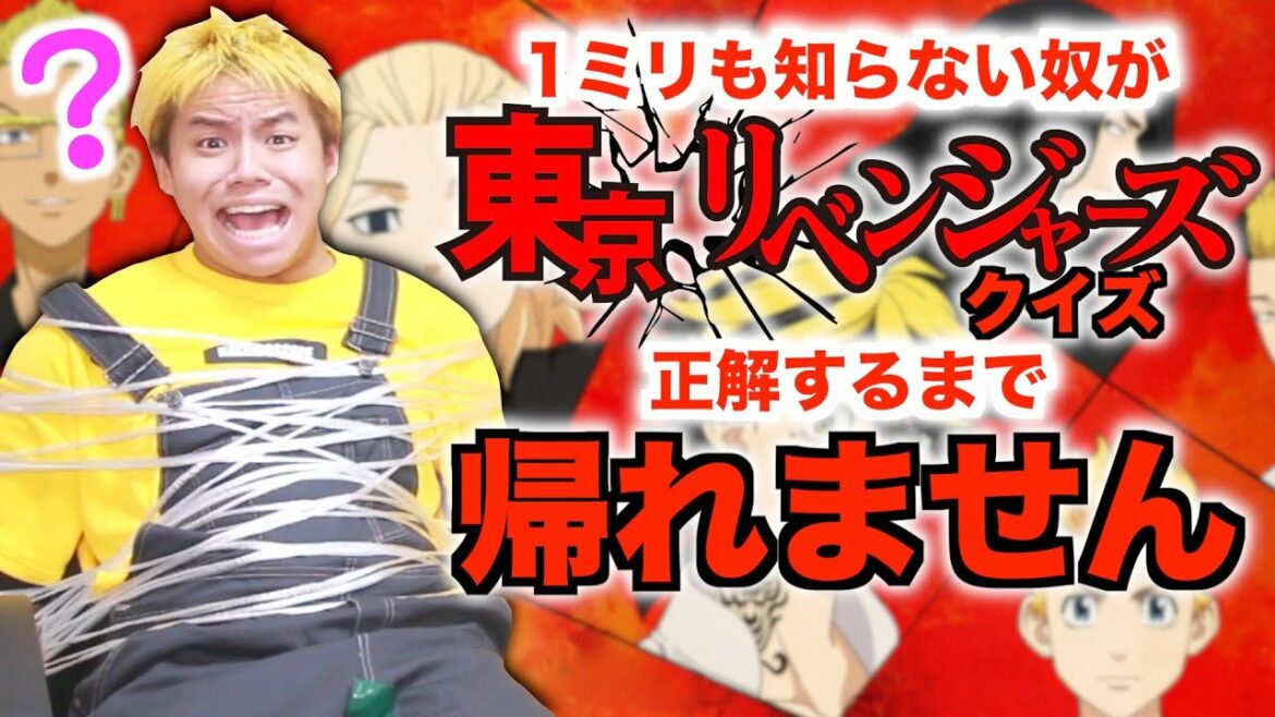 東京卍リベンジャーズを1ミリも知らない人がクイズに正解するまで帰れません!