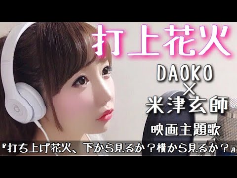 打上花火/DAOKO×米津玄師【打ち上げ花火、下から見るか?横から見るか?】映画主題歌(フル歌詞付き-cover)歌ってみた