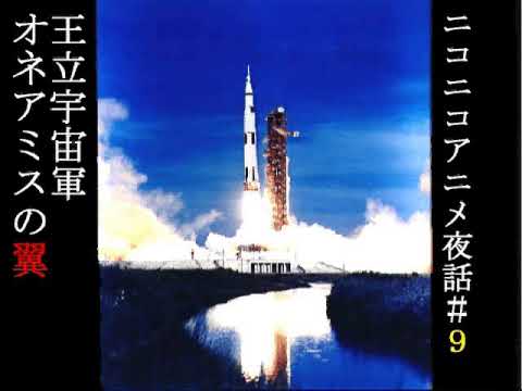 ニコニコアニメ夜話#9『王立宇宙軍オネアミスの翼』Part3/7