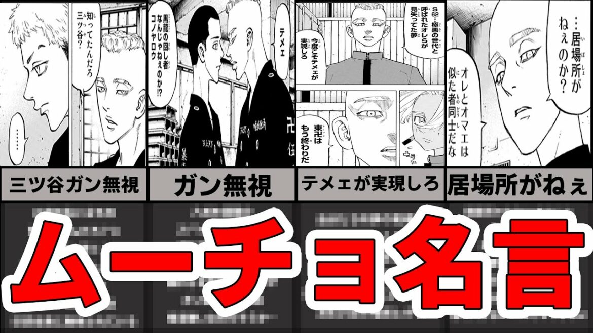 【東京卍リベンジャーズ】4分でわかる東卍隊長最強・ムーチョの名言まとめ【初登場から最期まで】【ネタバレあり】