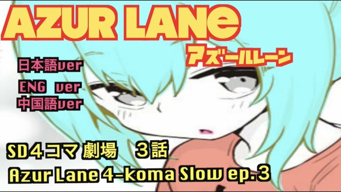 【アズールレーンSD劇場】Azur Lane 4コマshow ep.3【碧蓝航线 】