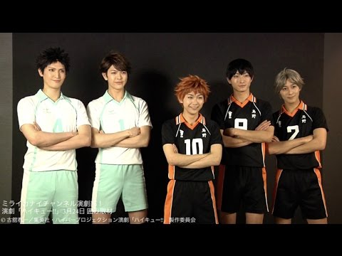 囲み取材 ハイパープロジェクション演劇「ハイキュー!!」”勝者と敗者”|ミライカナイチャンネル