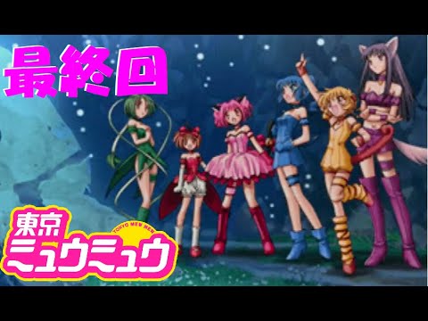 東京ミュウミュウ オネェさんが地球の未来にご奉仕するにゃん Ps 最終回 Anime Wacoca Japan People Life Style