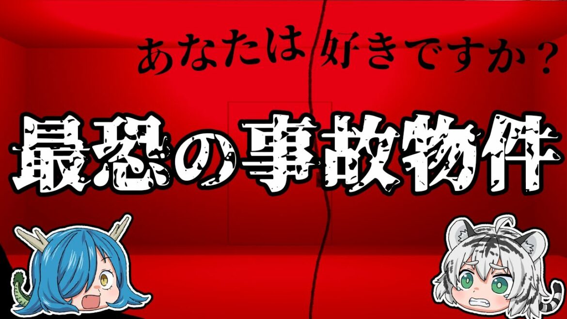 衝撃!決して生きては出られない事故物件【ゆっくり解説】