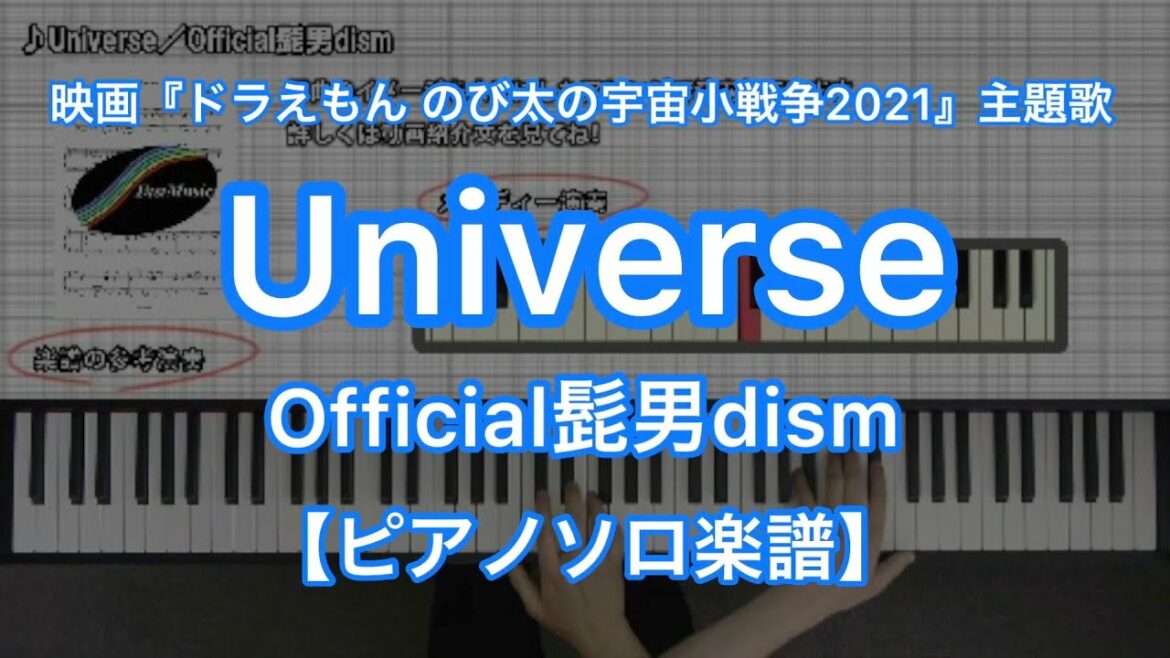 【ピアノソロ楽譜】Universe/Official髭男dism-映画『ドラえもん のび太の宇宙小戦争 2021』主題歌