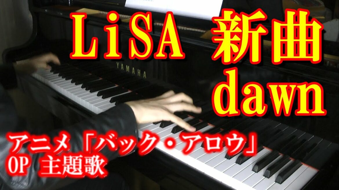【LiSA 新曲フル耳コピ】【dawn】アニメ「バック・アロウ」OP主題歌を弾いてみた!!