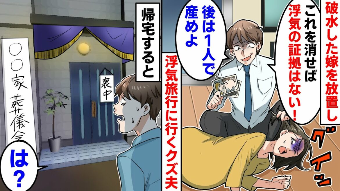 破水した嫁を放置し証拠を消して浮気旅行に行くクズ夫「これが無ければ浮気の証拠もないよね!後は1人で産めよ」帰宅後「式は終わりました」夫「は?」浮気夫に衝撃の展開【スカッとする話】【アニメ】