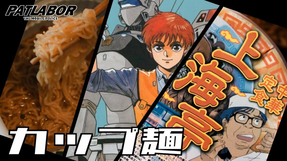 【機動警察パトレイバー】上海亭カップめんを喰らう / 機動警察パトレイバー / Mobile Police Patlabor / Ramen【VLOG】