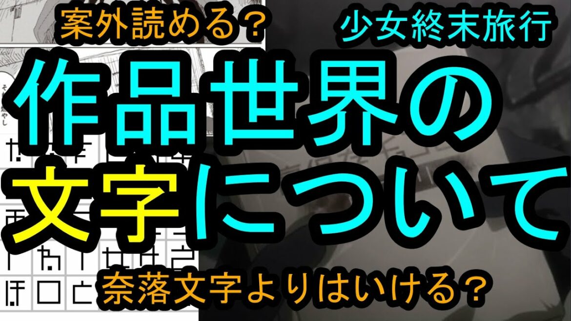 【少女終末旅行】終末世界に存在する文字について語るアニメフォント大好き男【ごぬんね】