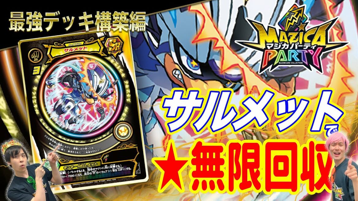 【マジカパーティ】無限★回収!サルメットデッキ紹介!!【マジカチャンネル】#22