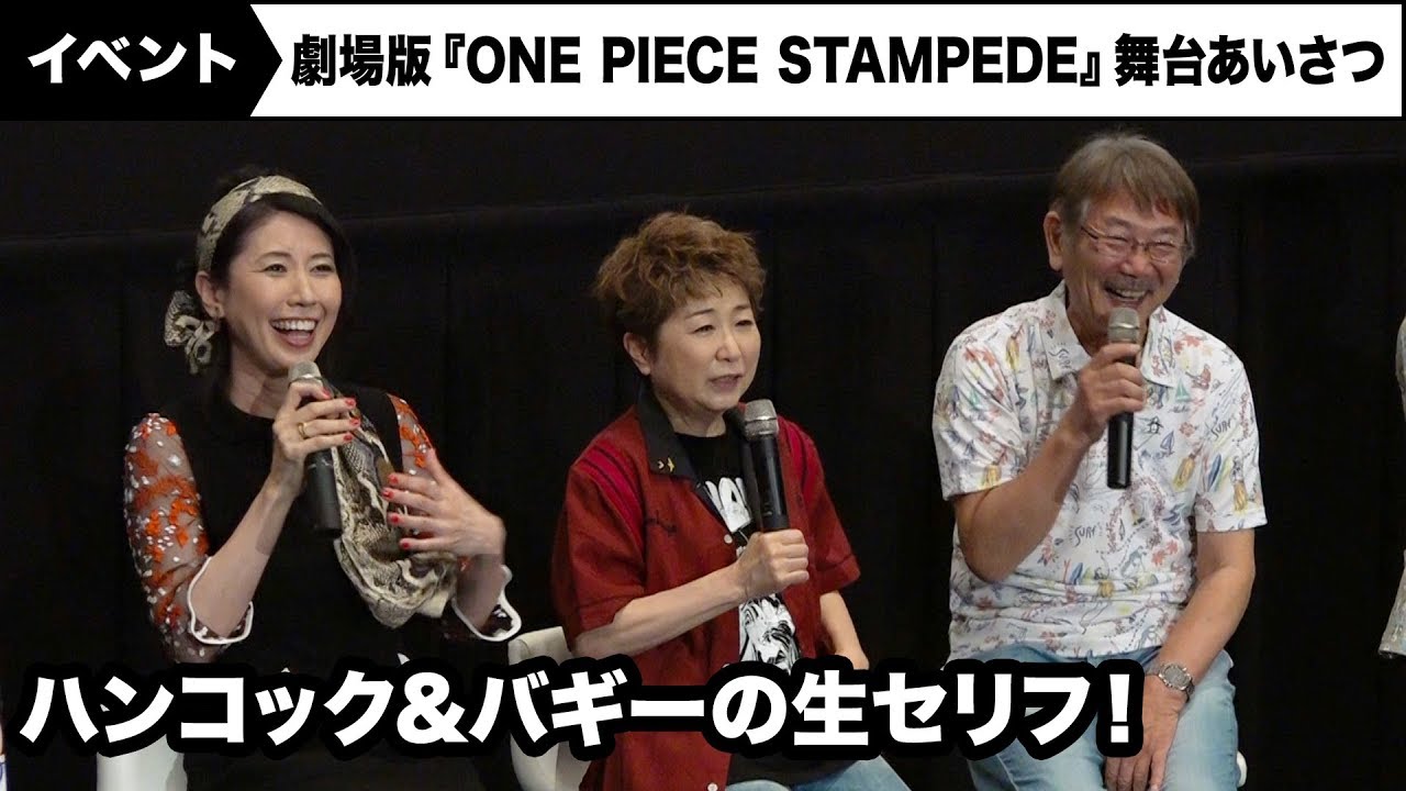 ハンコック役 三石琴乃 バギー役 千葉繁が劇中のセリフを再現 劇場版 One Piece Stampede 大ヒット御礼舞台あいさつ Anime Wacoca Japan People Life Style