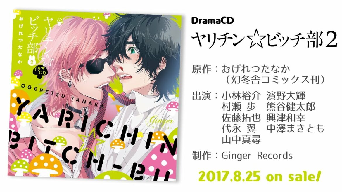 ドラマCD 「ヤリチン☆ビッチ部2」WebCM