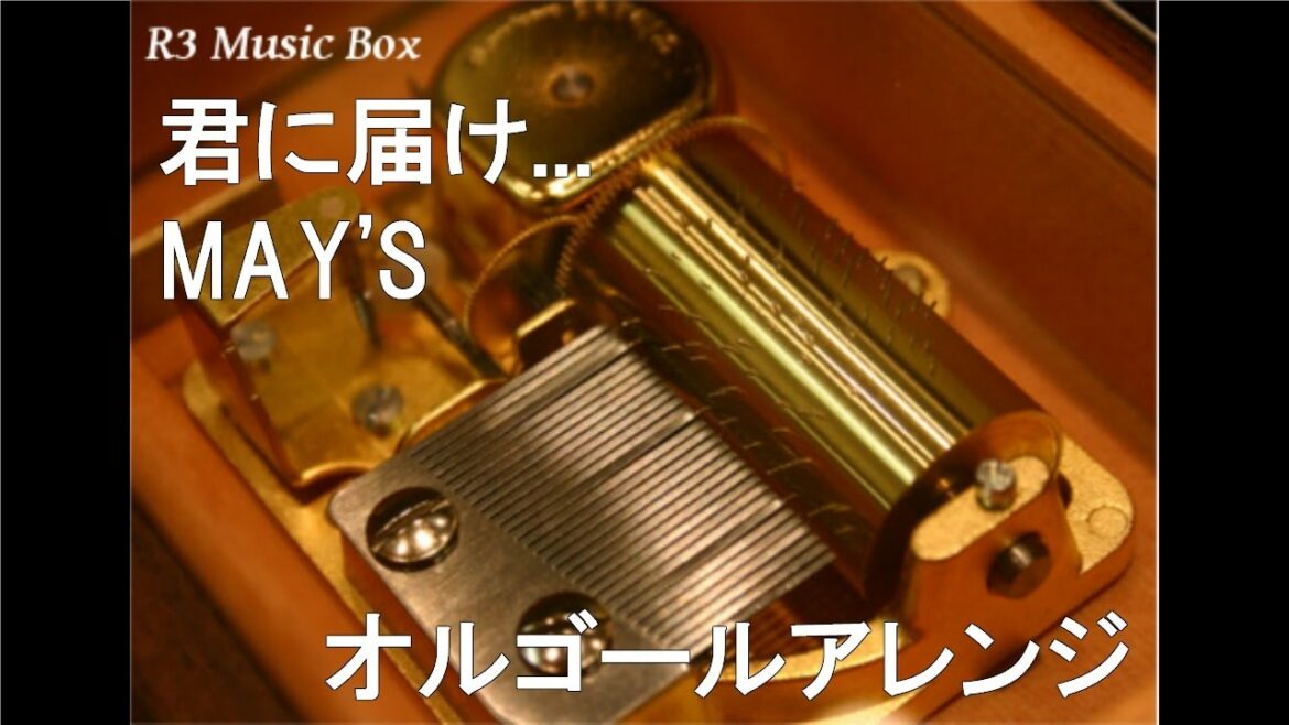 君に届け…/MAY'S【オルゴール】 (アニメ「君に届け 2ND SEASON」ED)