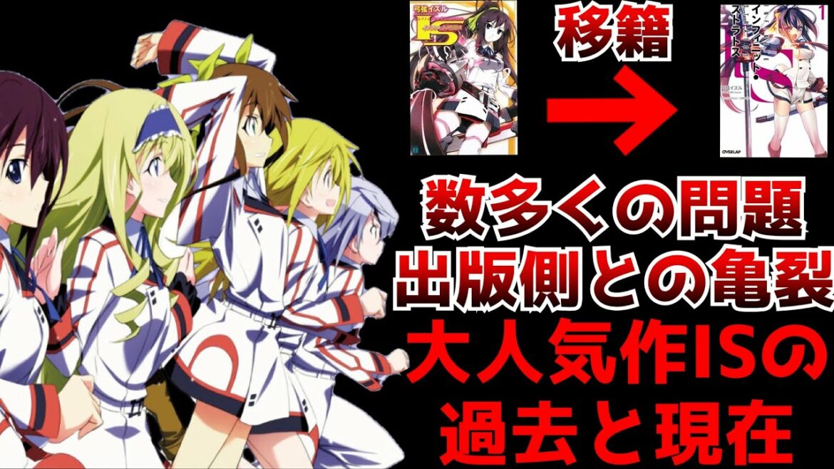 一世を風靡した大人気作『IS〈インフィニット・ストラトス 』の過去そして現在の姿に驚愕…ISがここまで衰退してしまった理由は原作者にあった?【アニメ・ラノベ】