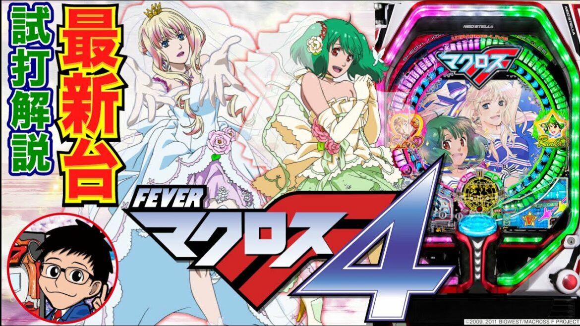 【パチンコ 新台】継続約81%&最大3回転で決着、右打ちALL1500発!「Pフィーバーマクロスフロンティア4(SANKYO)」をパチ7編集部せせりくんが試打解説!【パチンコ】【パチ7】