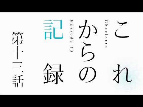 シャーロット キャラコメ 第13話