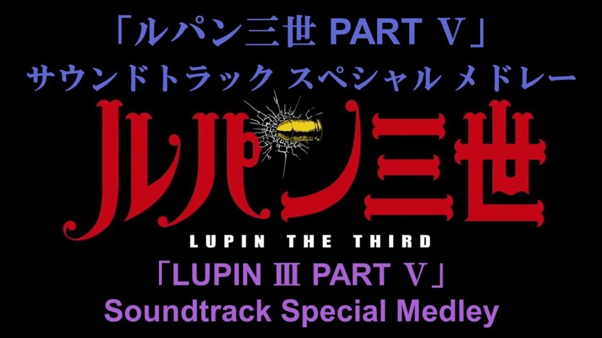 【ルパン三世】「ルパン三世 PART Ⅴ」サウンドトラック スペシャル メドレー【LUPIN Ⅲ PART Ⅴ Soundtrack Special Medley】