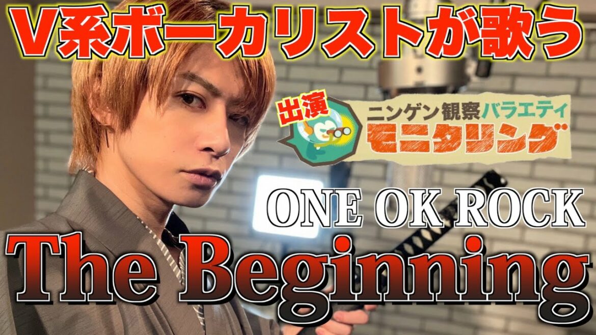 【るろうに剣心】V系が歌うONE OK ROCK -/The Beginning【モニタリング】