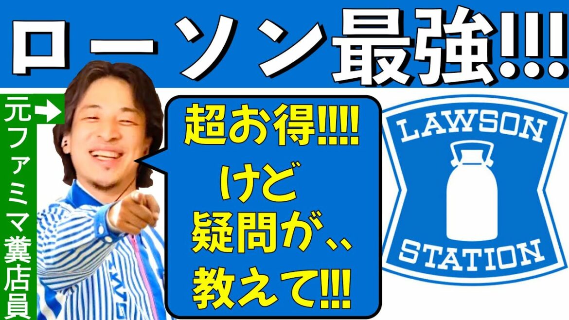 インフラ化したコンビニの中でローソンを激推しするも1つ謎が解けない元時給泥棒ファミマ店員ひろゆき